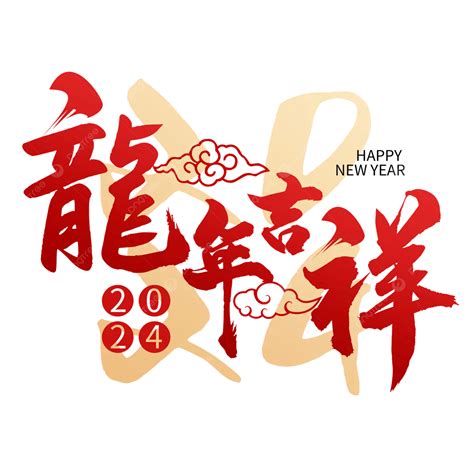 龍吉祥話|龍年吉祥話、新年賀詞100句！2024龍年必存創意春聯。